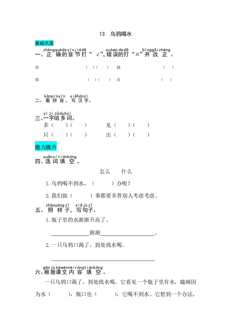 一年级语文上册课文13乌鸦喝水同步练习（部编版）-佑学宝学科网