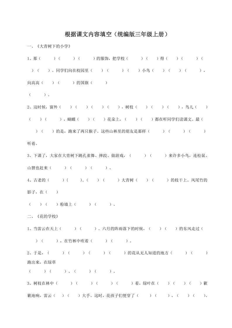 三年级语文上册（版）根据课文内容填空（部编版）-佑学宝学科网