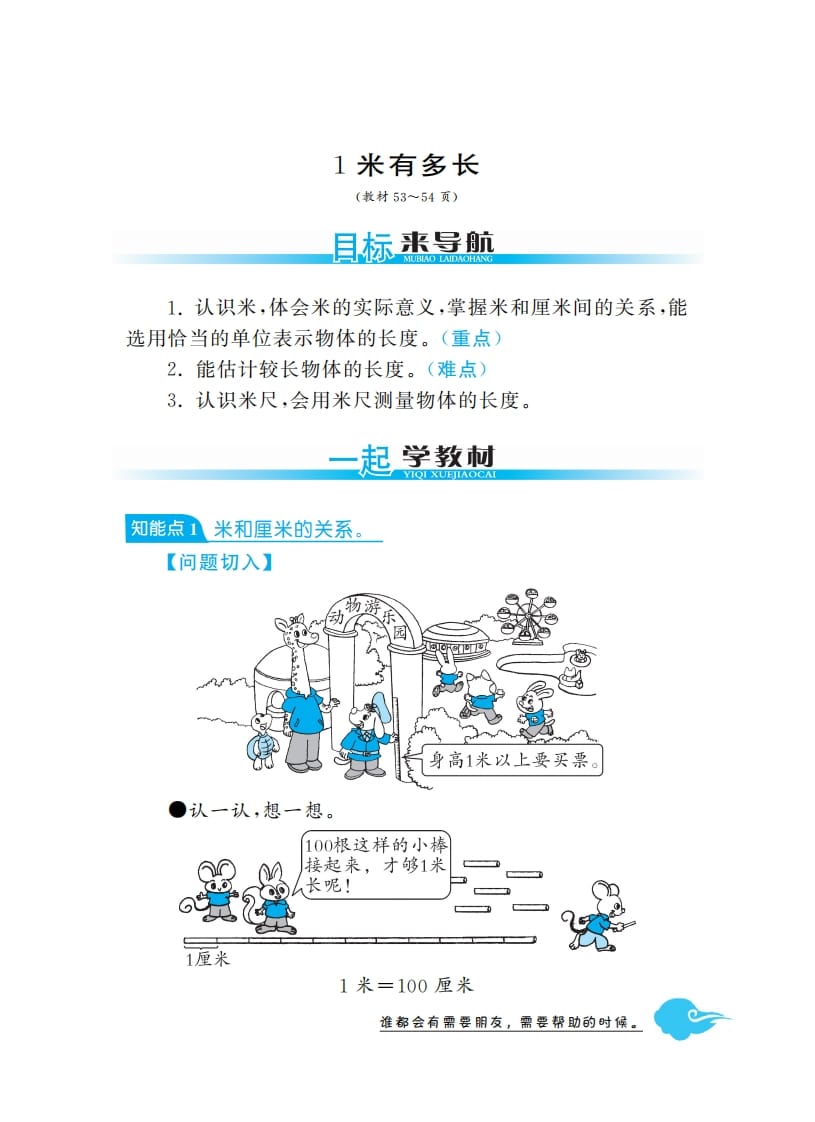 二年级数学上册1米有多长·深度解析（北师大版）-佑学宝学科网