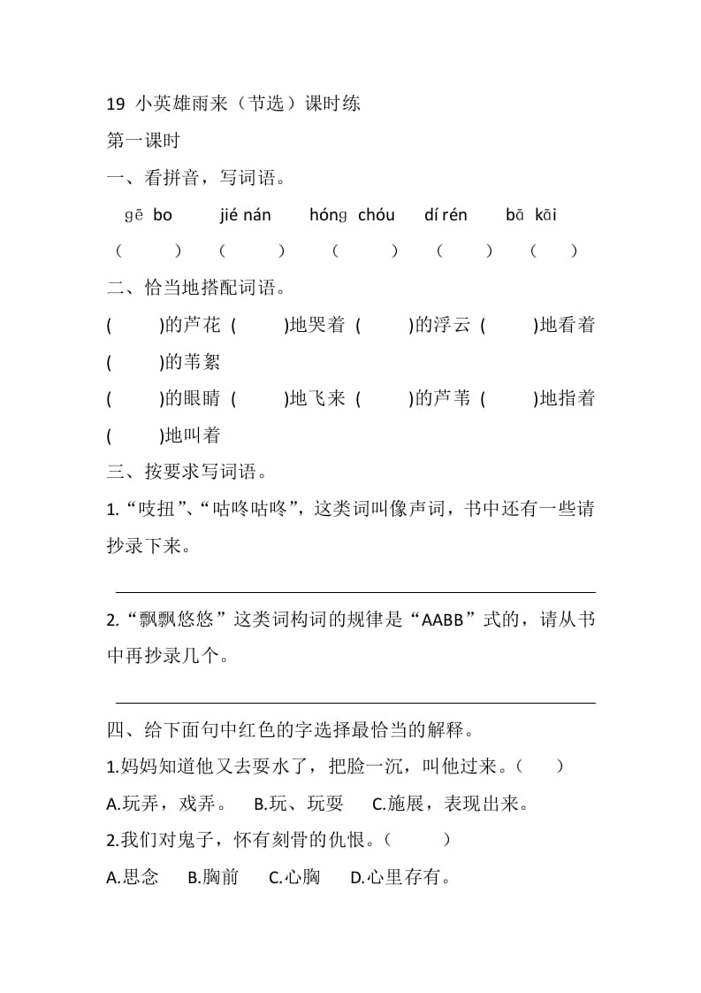 四年级语文下册19小英雄雨来（节选）课时练-佑学宝学科网