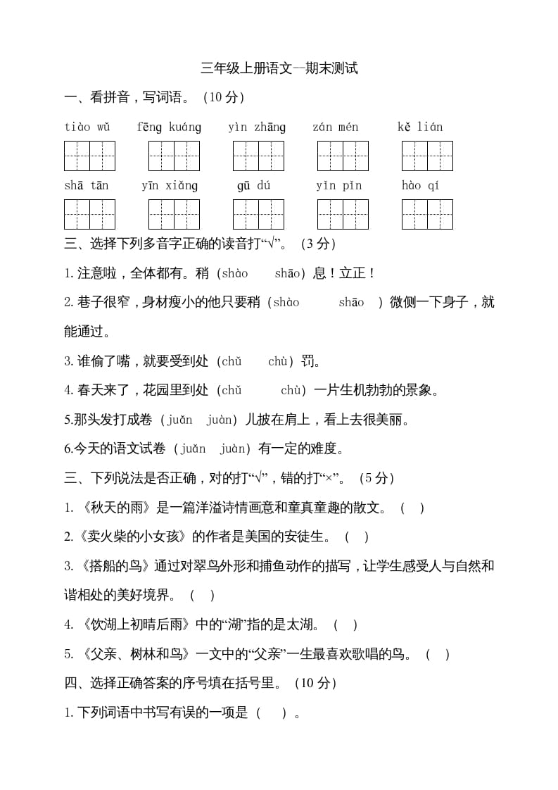 三年级语文上册（期末测试题）版(22)（部编版）-佑学宝学科网