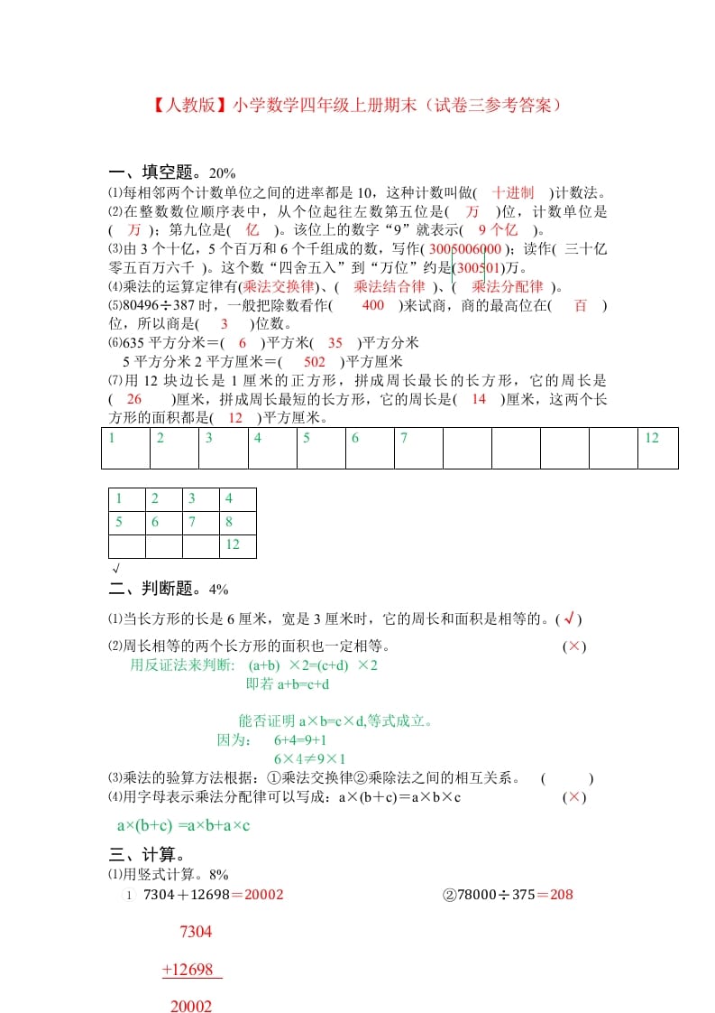 图片[3]-四年级数学上册期末测试卷3（人教版）-佑学宝学科网