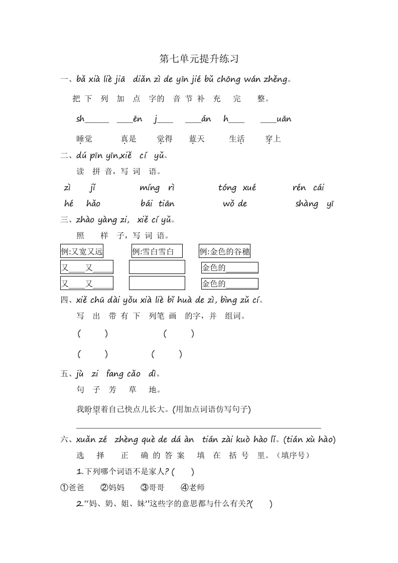 一年级语文上册第7单元提升练习（部编版）-佑学宝学科网