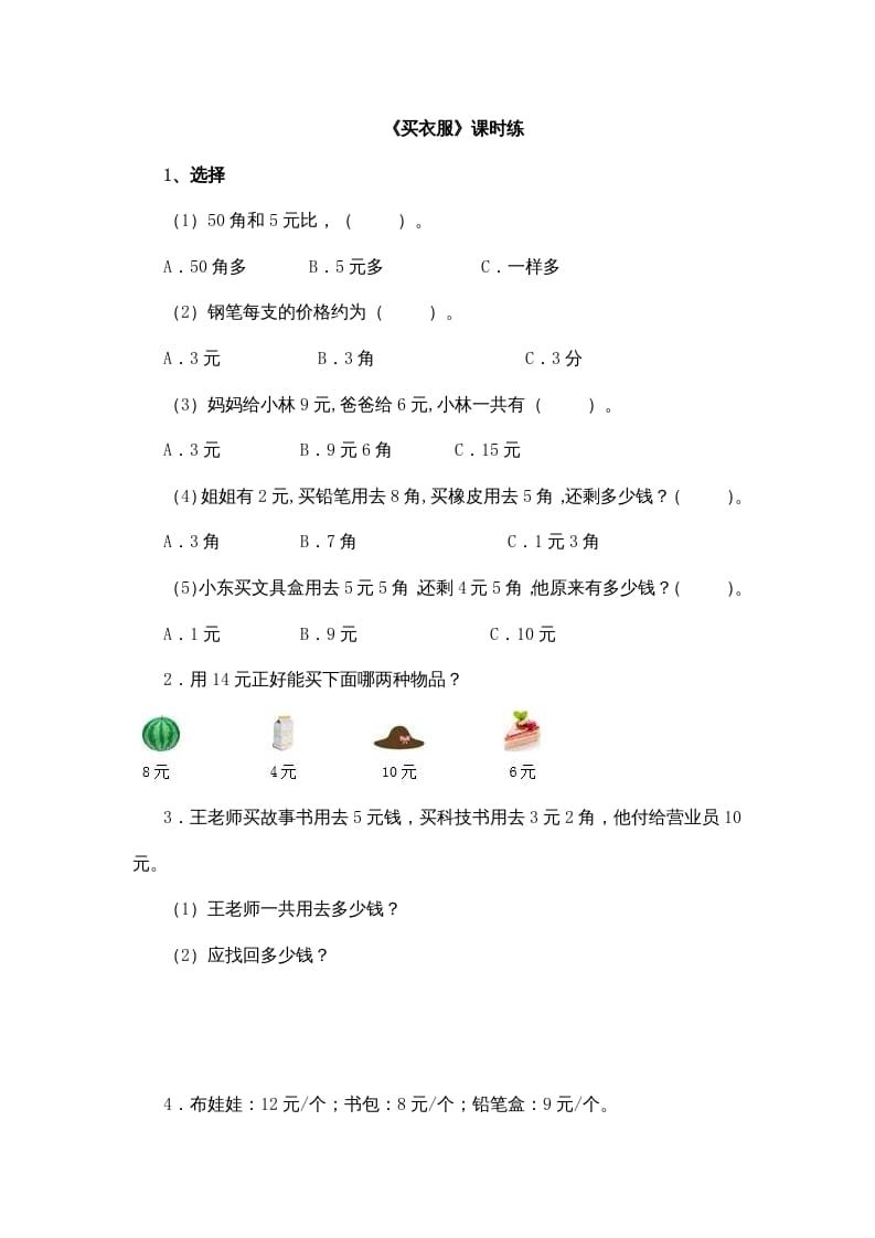 二年级数学上册2.2买衣服（北师大版）-佑学宝学科网