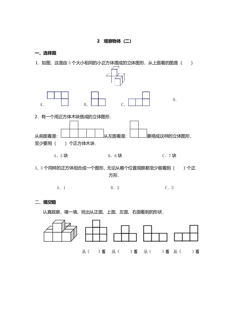 四年级数学下册观察物体（二）-佑学宝学科网
