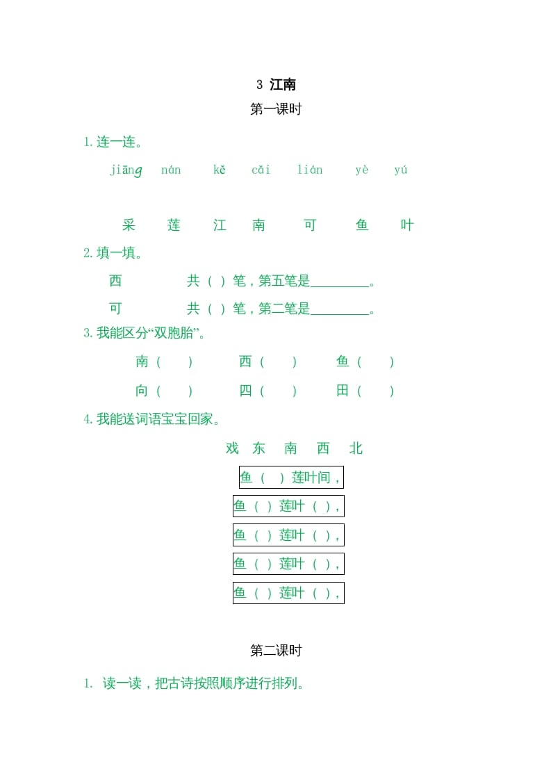 一年级语文上册3江南（部编版）-佑学宝学科网