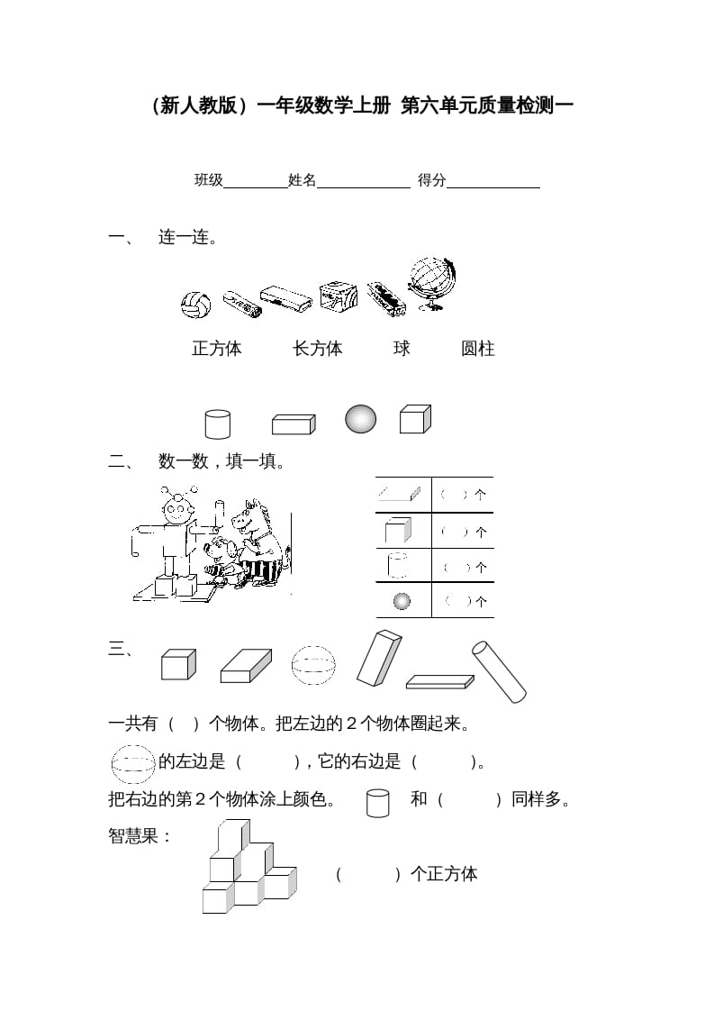 一年级数学上册第六单元质量检测一（人教版）-佑学宝学科网