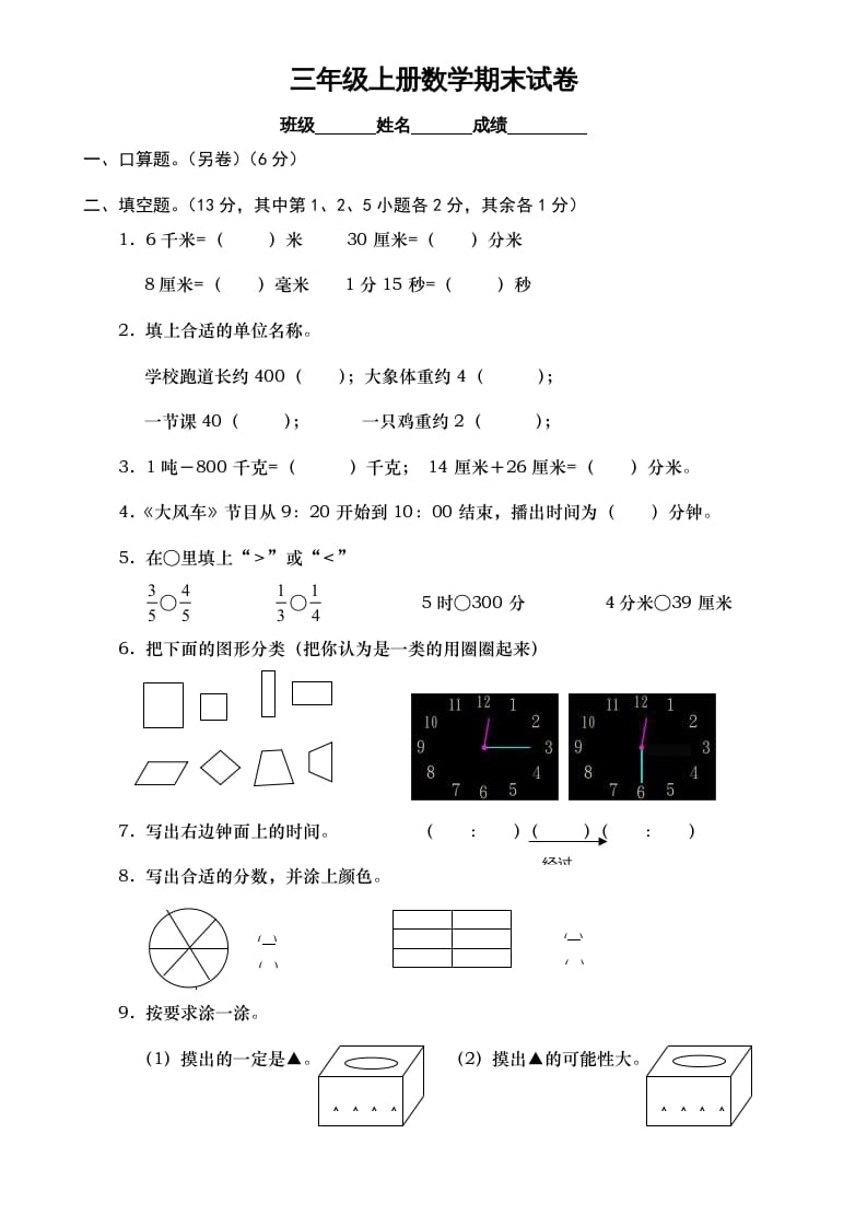三年级数学上册期末测试卷7（人教版）-佑学宝学科网