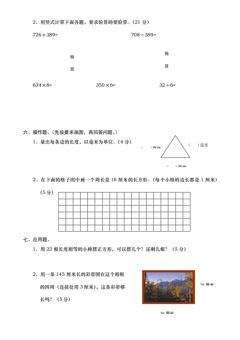 图片[3]-三年级数学上册期末测试卷7（人教版）-佑学宝学科网