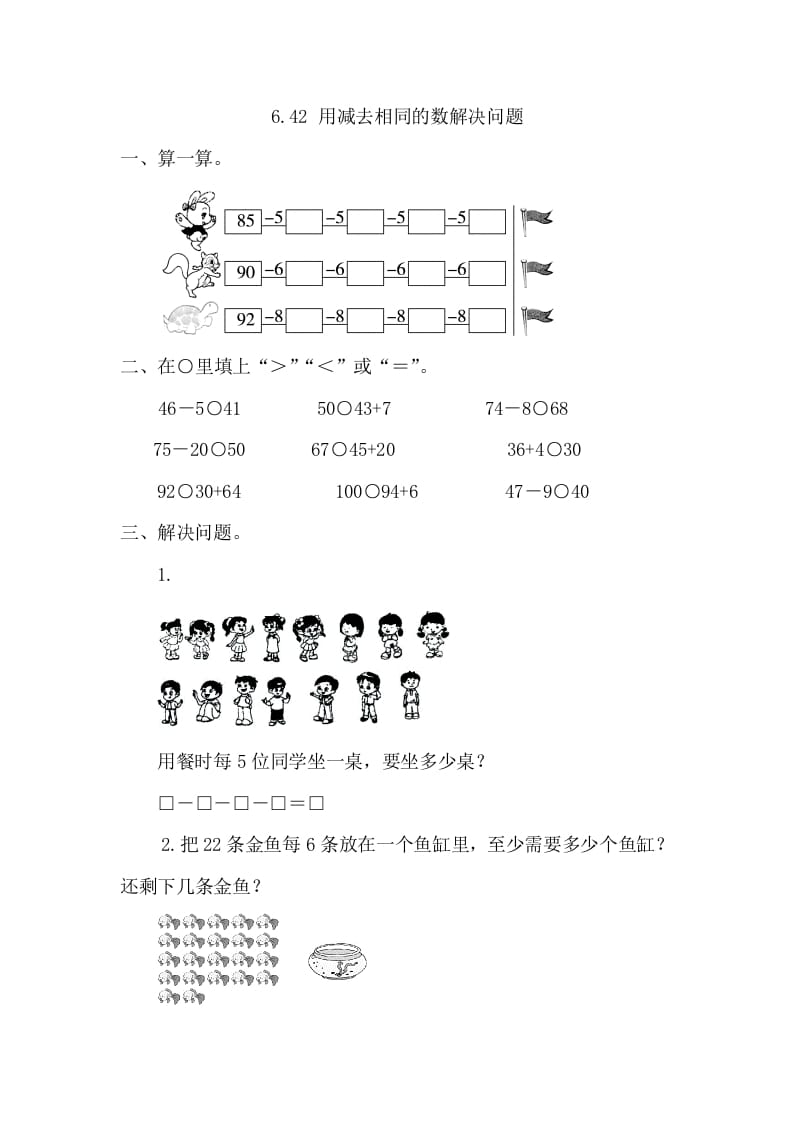 一年级数学下册6.4.2用同数连减解决问题-佑学宝学科网