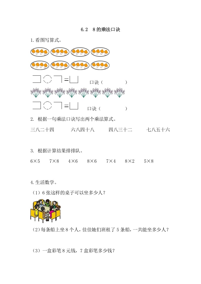 二年级数学上册6.28的乘法口诀（人教版）-佑学宝学科网
