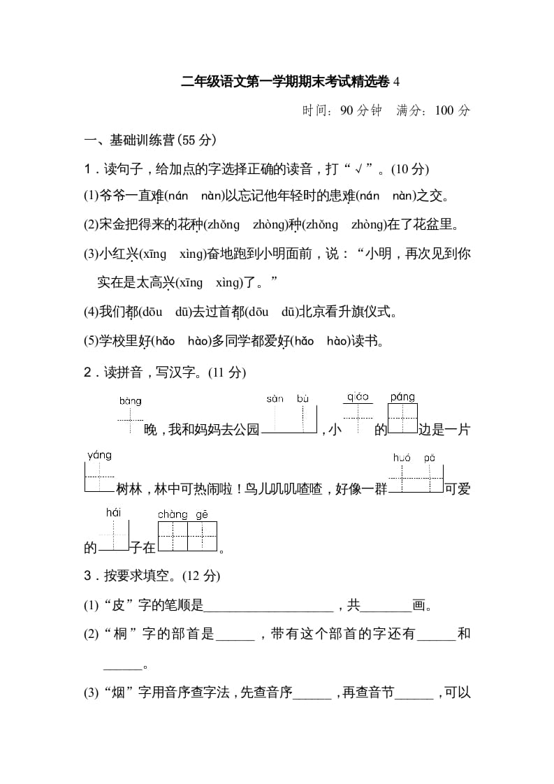 二年级语文上册第一学期期末考试精选卷及答案4（部编）-佑学宝学科网