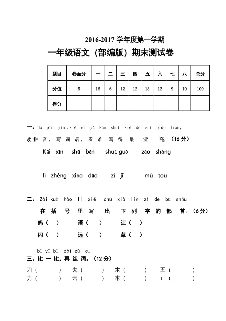 一年级语文上册期末测试题(7)（部编版）-佑学宝学科网