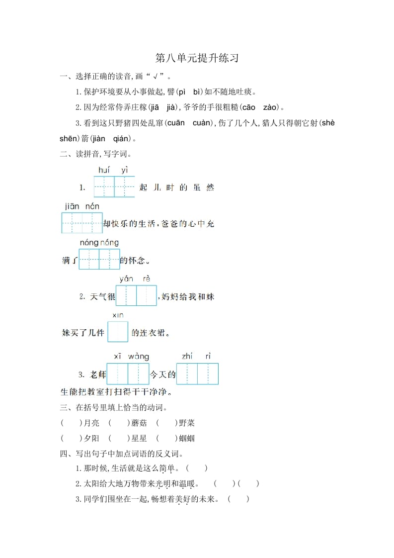 二年级语文下册第八单元提升练习一-佑学宝学科网