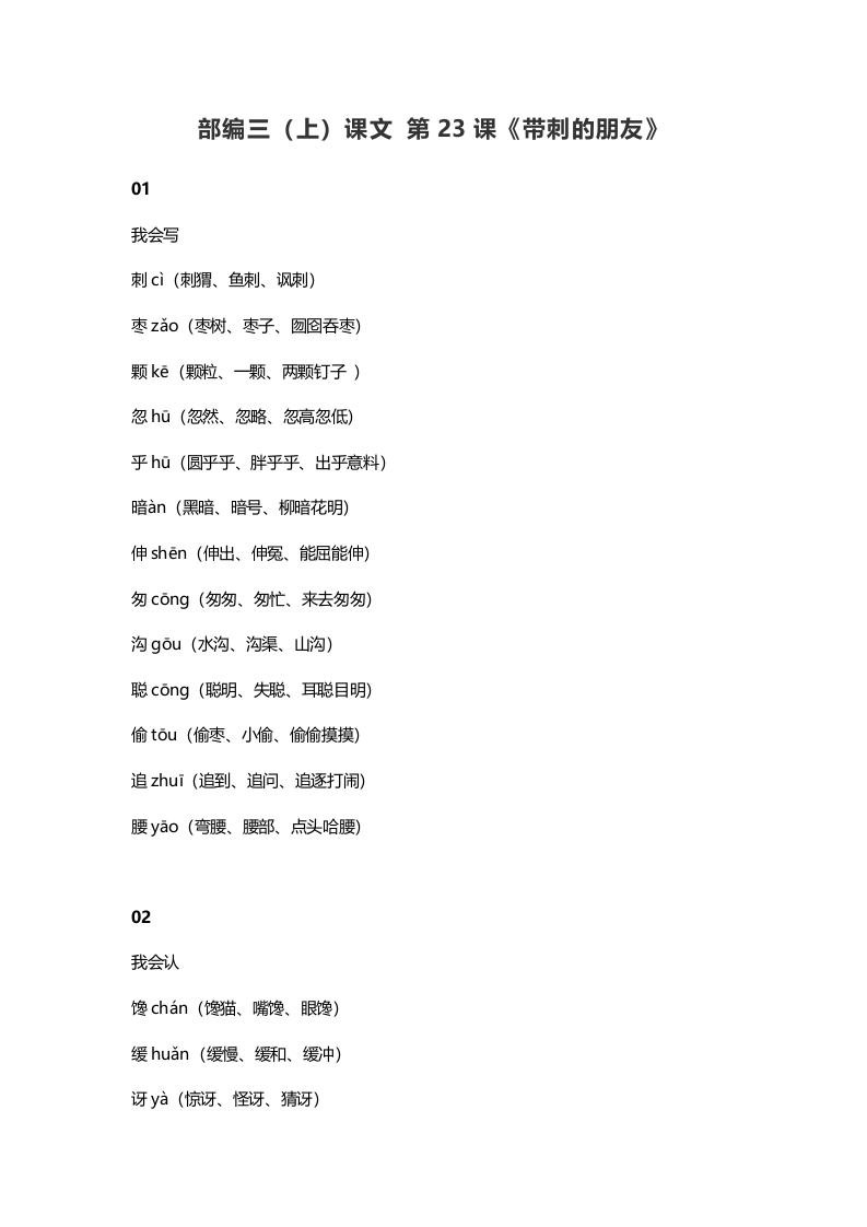 三年级语文上册24三（上）课文第23课《带刺的朋友》（部编版）-佑学宝学科网