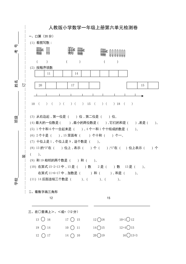 一年级数学上册第六单元《11-20个数的认识》试卷1（人教版）-佑学宝学科网