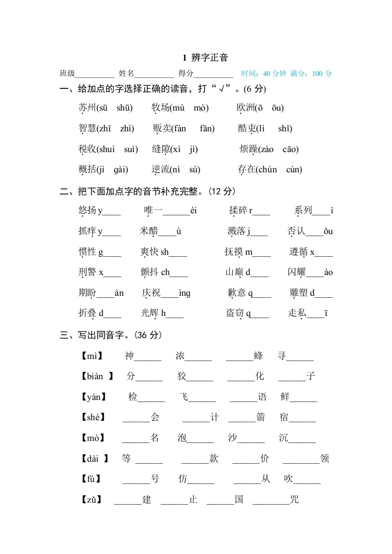 三年级语文下册1辨字正音-佑学宝学科网