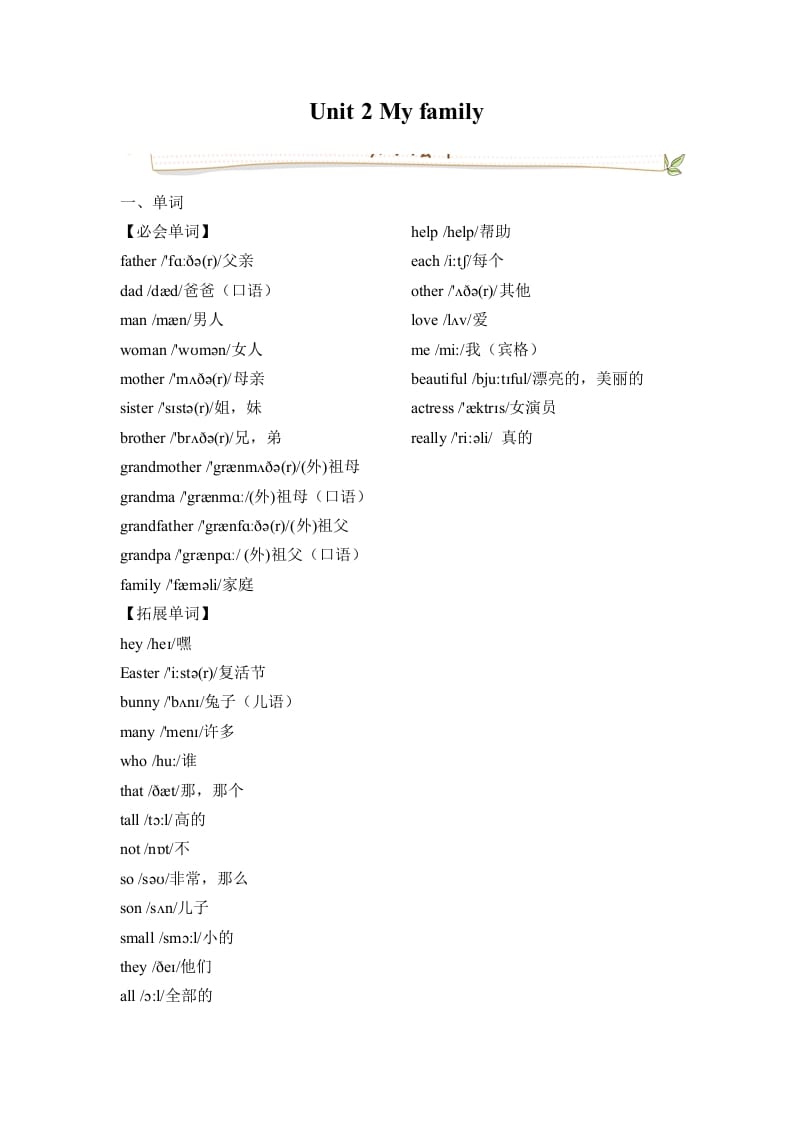 三年级英语下册人教版PEPUnit2Myfamily必备复习宝典（知识总结+巩固练习+答案）-佑学宝学科网