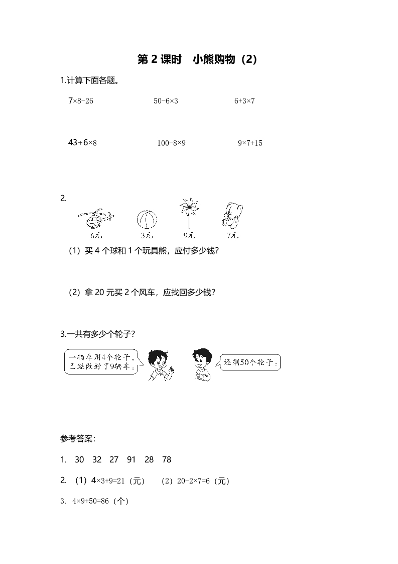 三年级数学上册第2课时小熊购物（2）（北师大版）-佑学宝学科网