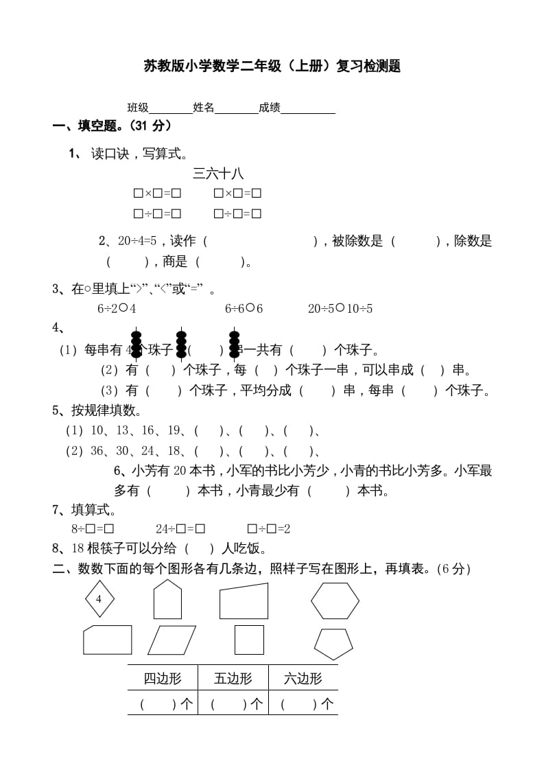 二年级数学上册复习检测题(2)（苏教版）-佑学宝学科网