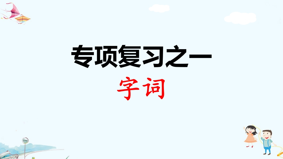 二年级语文上册专项复习之一字词（部编）-佑学宝学科网