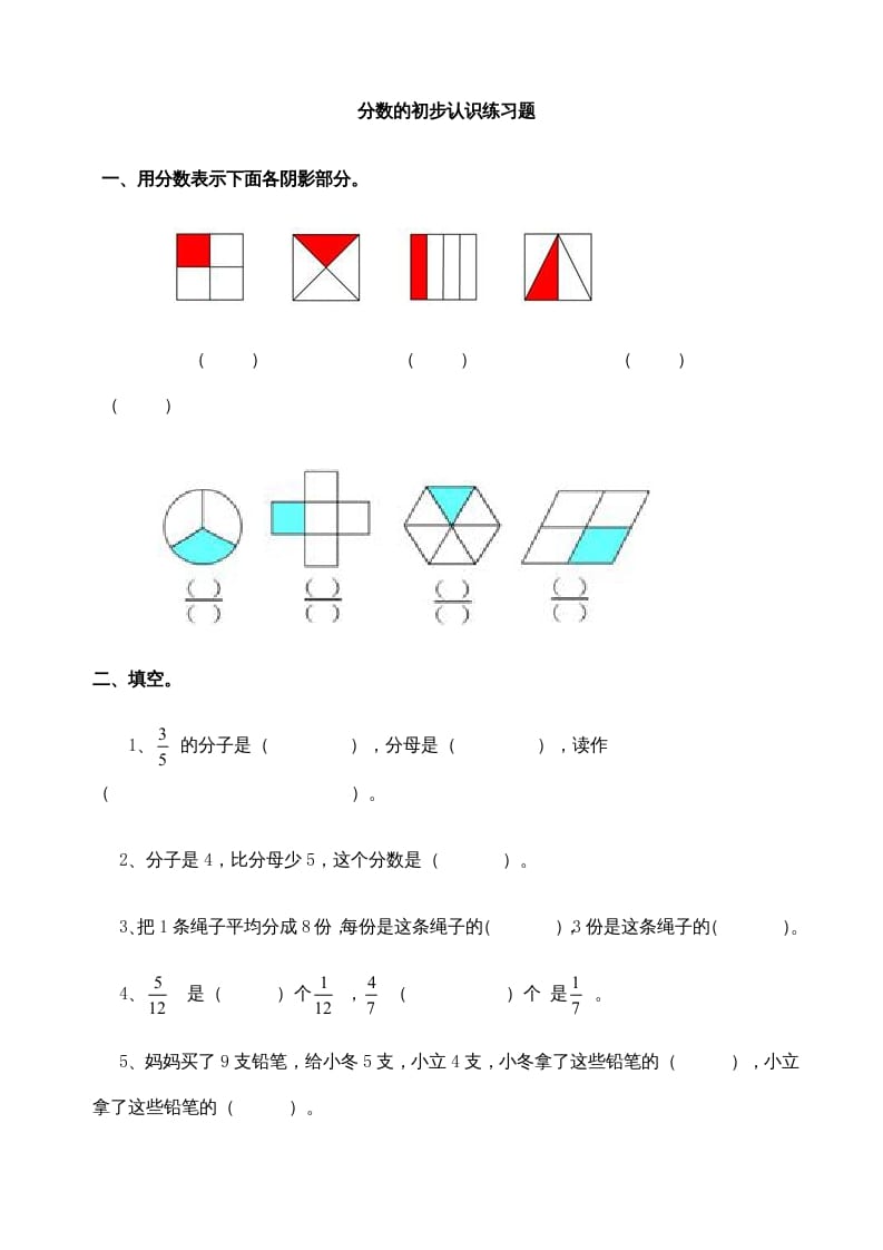 三年级数学上册分数的初步认识练习题(2)（人教版）-佑学宝学科网