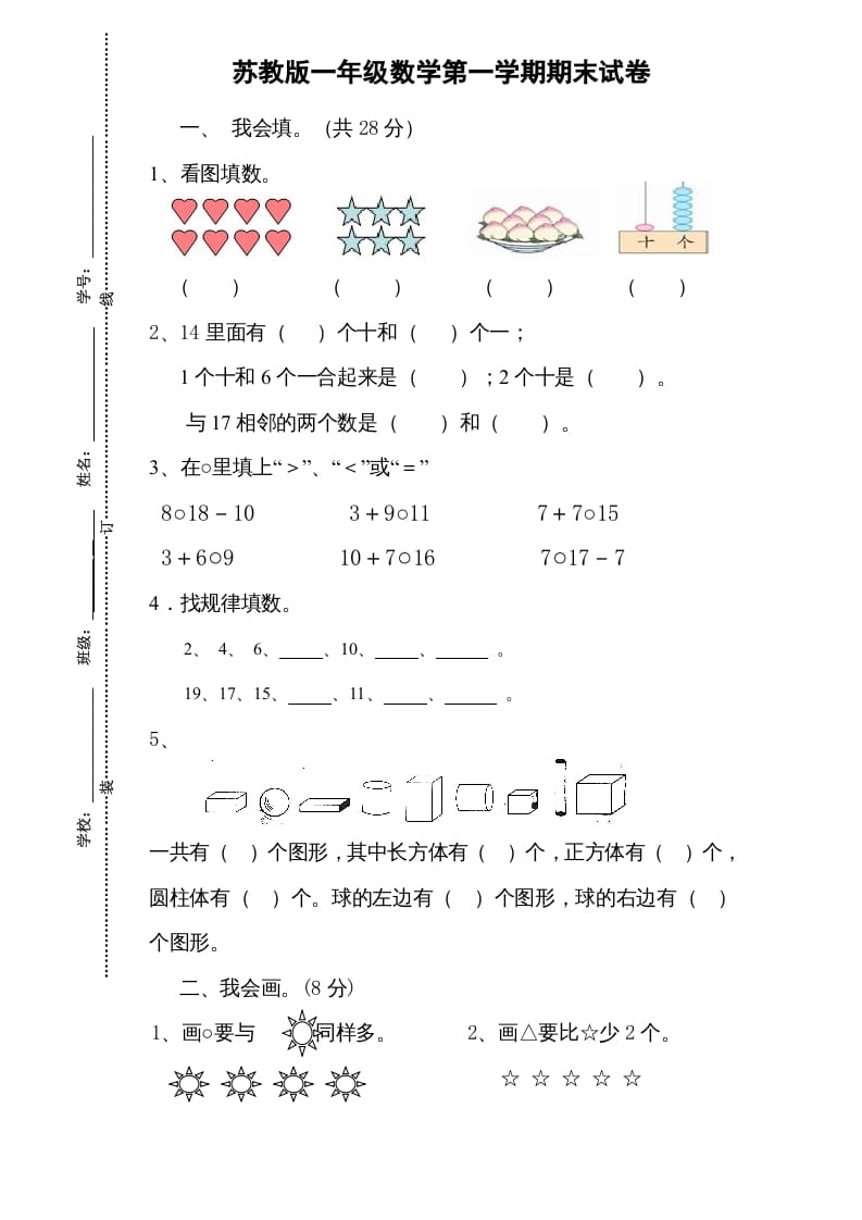 一年级数学上册期末试题(13)（苏教版）-佑学宝学科网