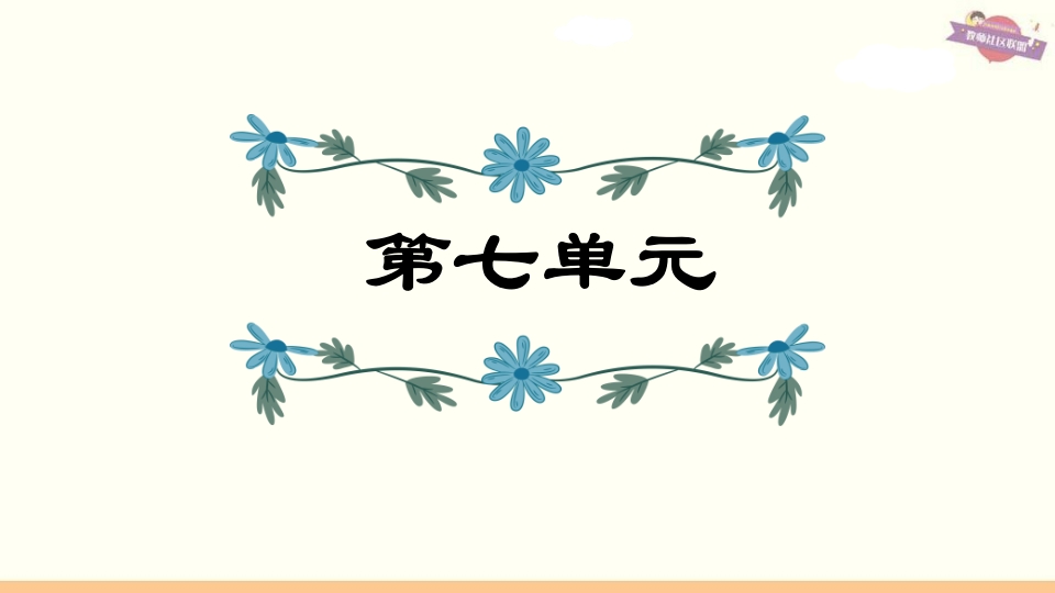 六年级语文上册第7单元复习（部编版）-佑学宝学科网