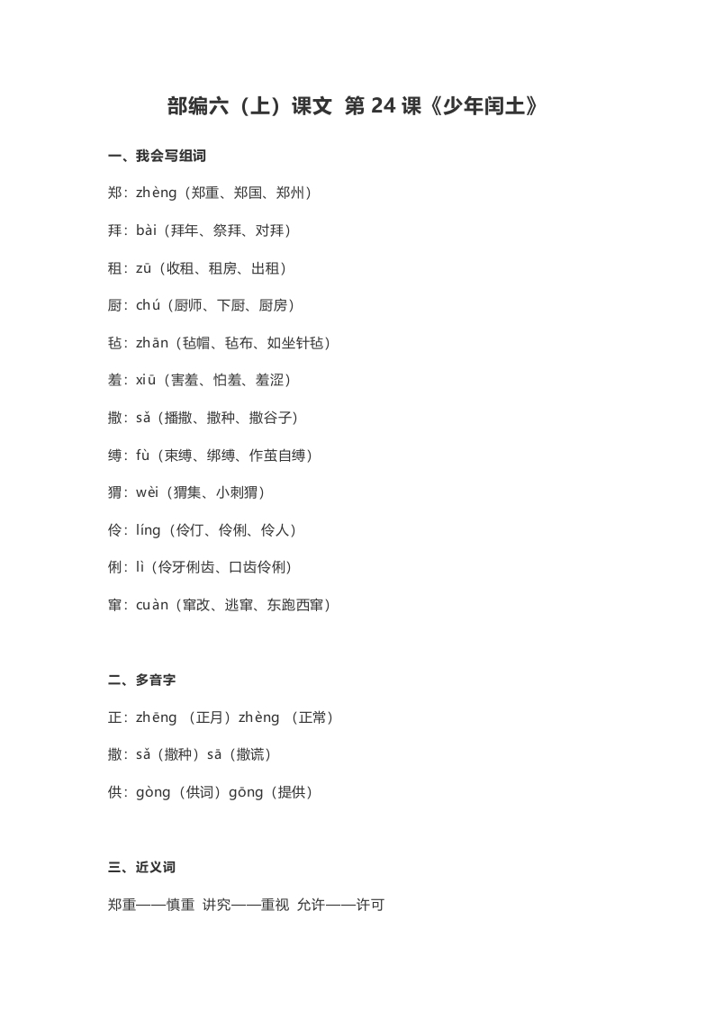 六年级语文上册课文第25课《少年闰土》（部编版）-佑学宝学科网