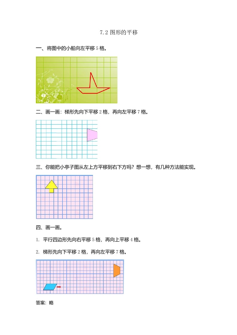 四年级数学下册7.2图形的平移-佑学宝学科网