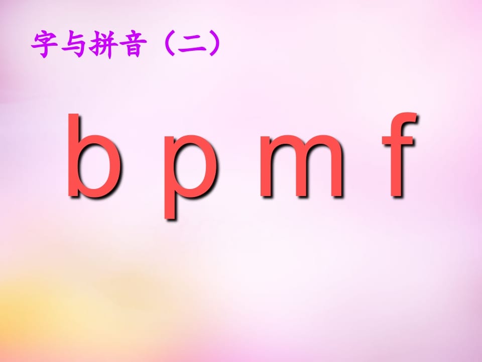 图片[3]-一年级语文上册3.bpmf课件1（部编版）-佑学宝学科网