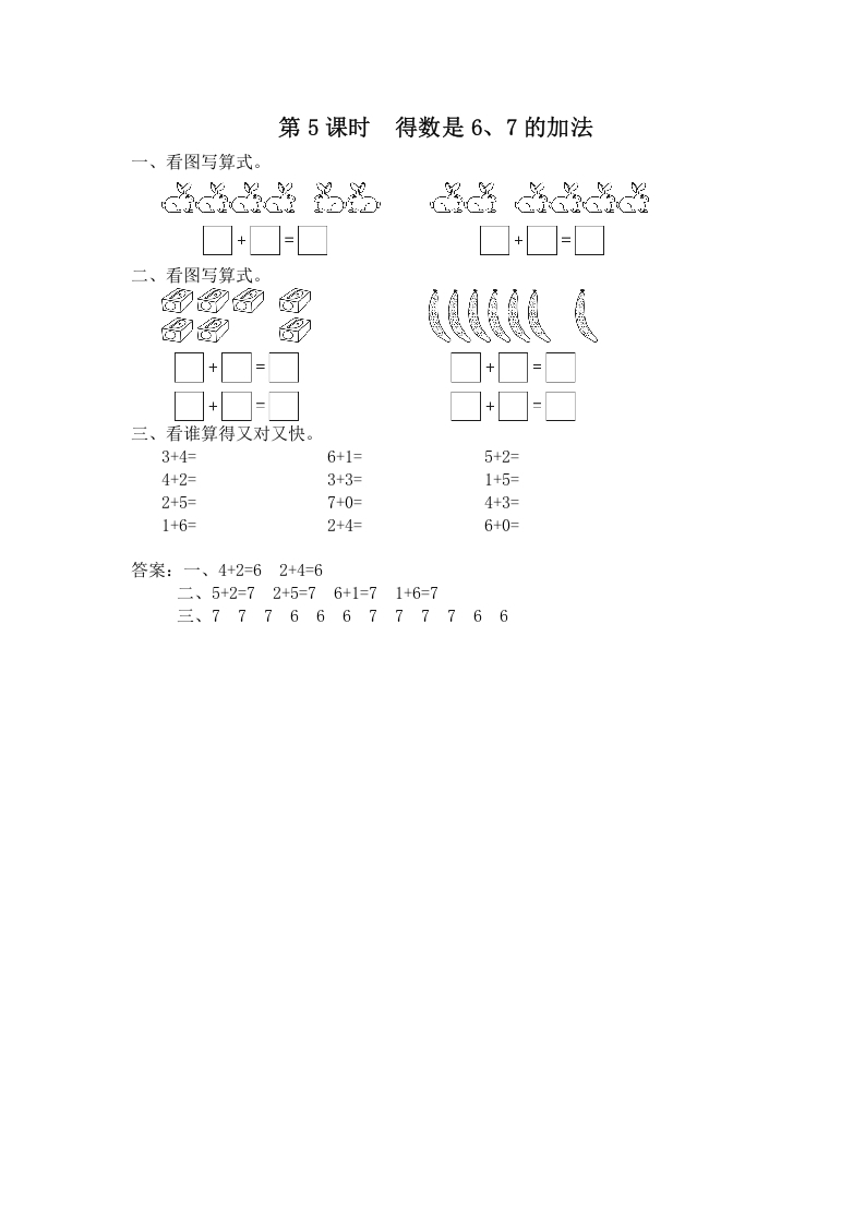 一年级数学上册第5课时得数是6、7的加法（苏教版）-佑学宝学科网