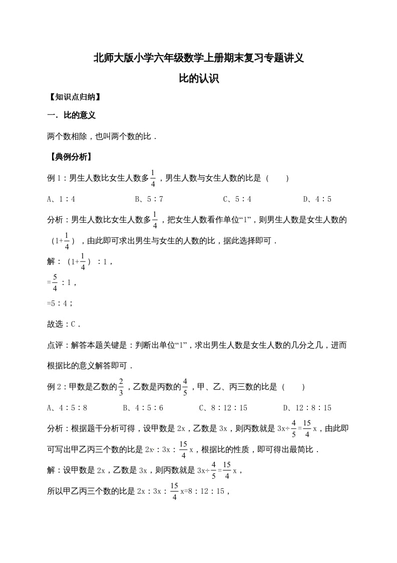 六年级数学上册6.比的认识（含详解）（北师大版）-佑学宝学科网