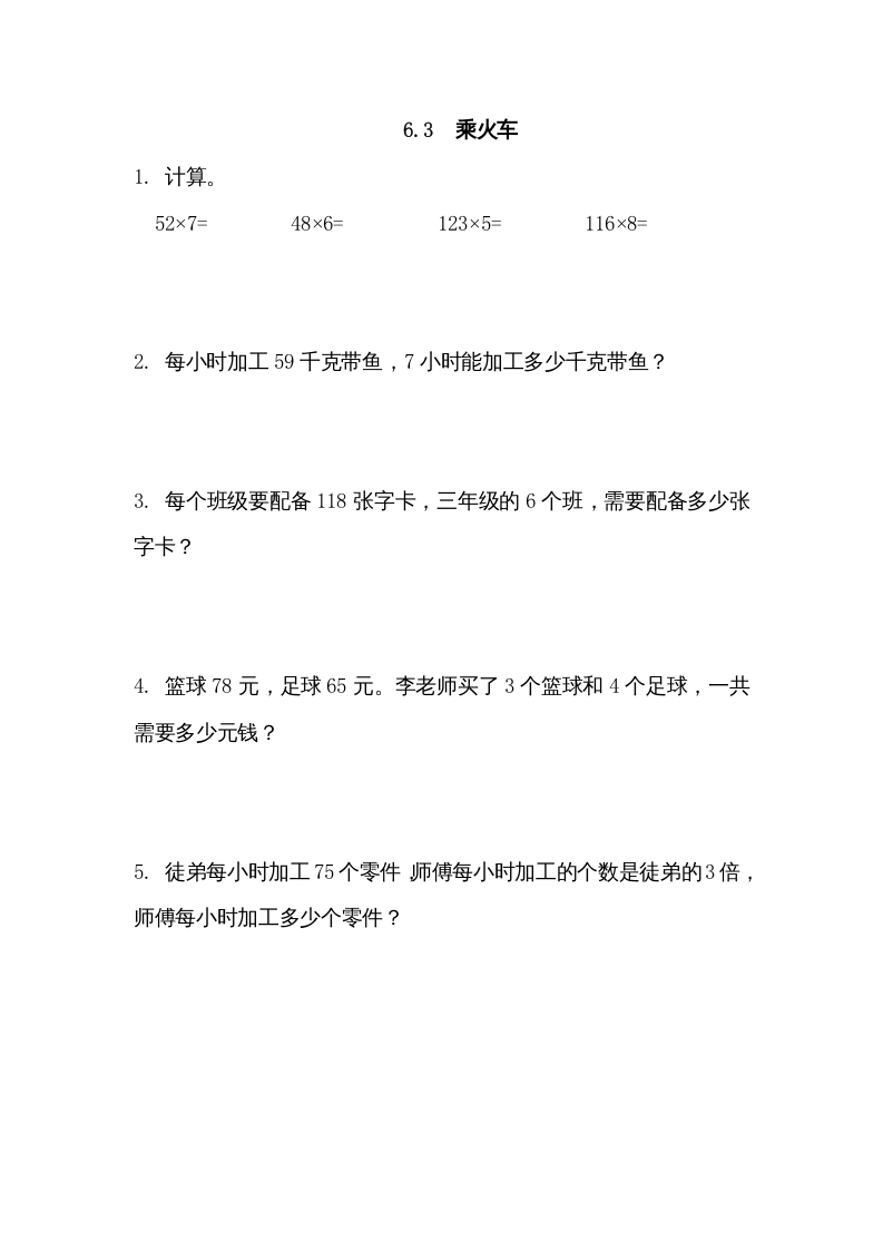 三年级数学上册6.3乘火车（北师大版）-佑学宝学科网