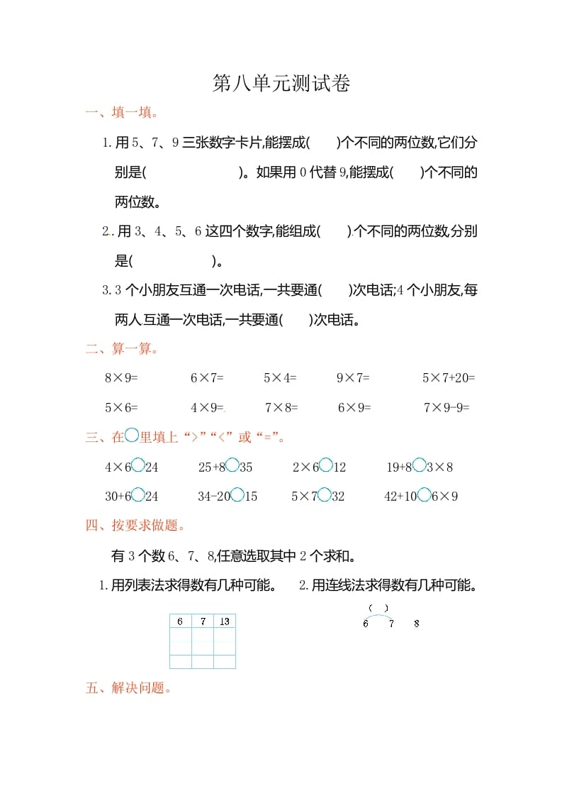 二年级数学上册第8单元测试卷2（人教版）-佑学宝学科网