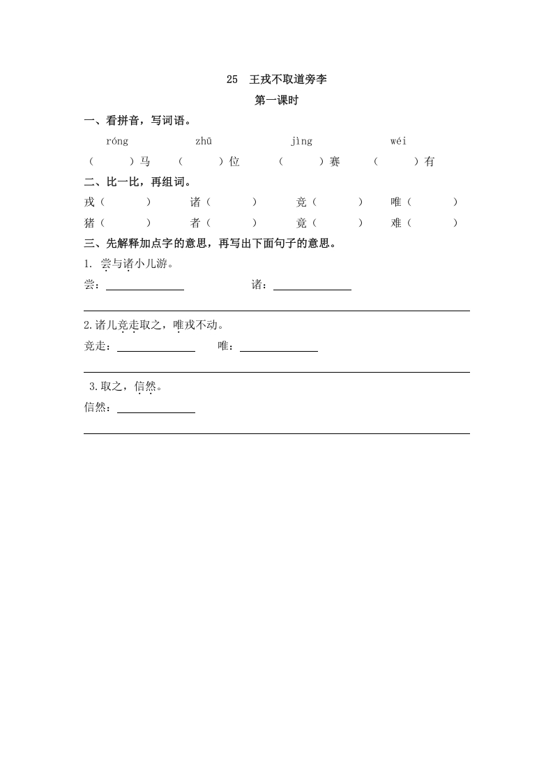四年级语文上册25王戎不取道旁李-佑学宝学科网