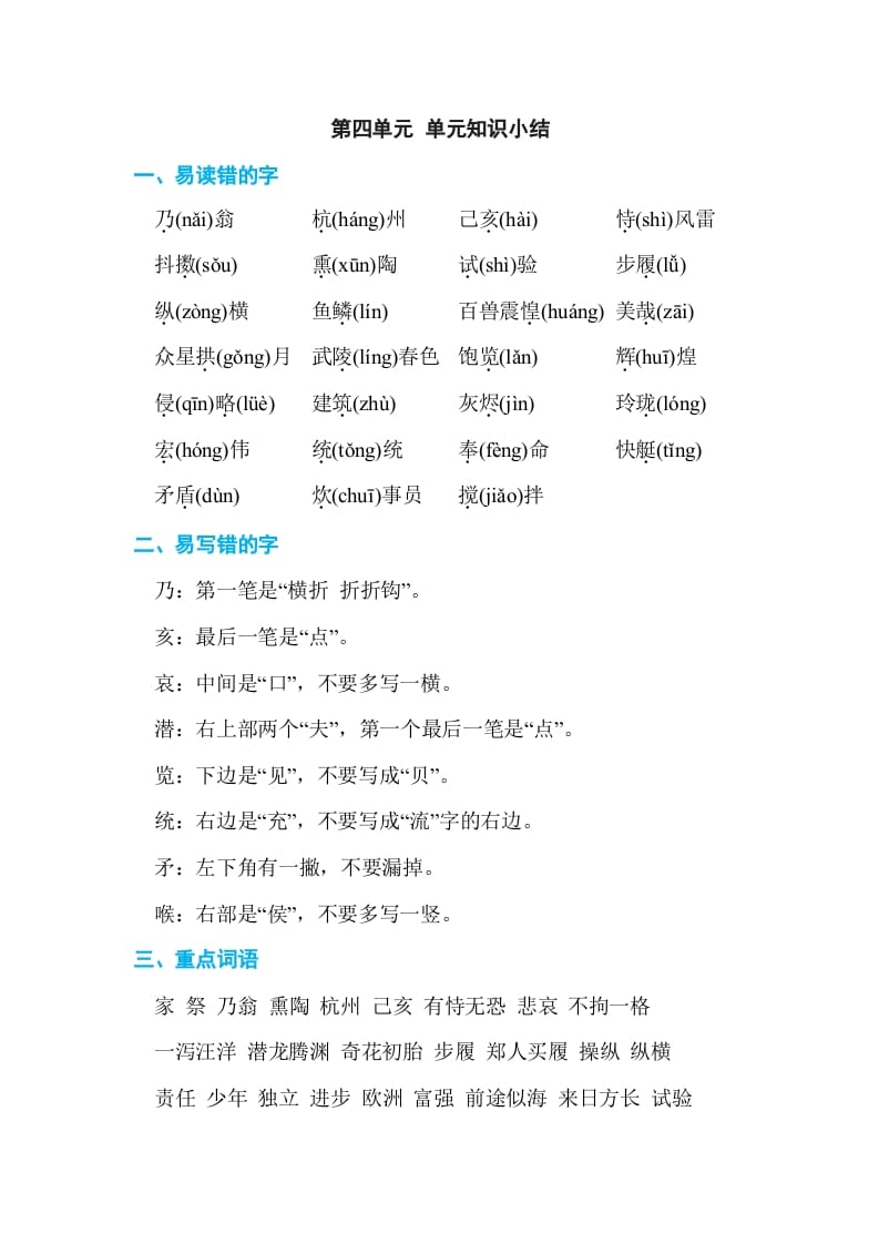 五年级语文上册第四单元单元知识小结（部编版）-佑学宝学科网