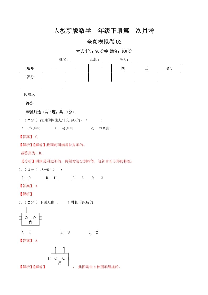 一年级数学下册第一次月考全真模拟卷02（解析）人教版-佑学宝学科网