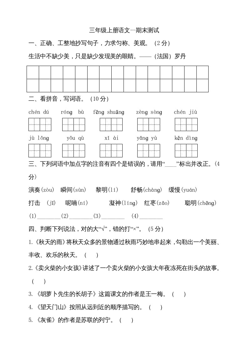 三年级语文上册（期末测试题）版(24)（部编版）-佑学宝学科网