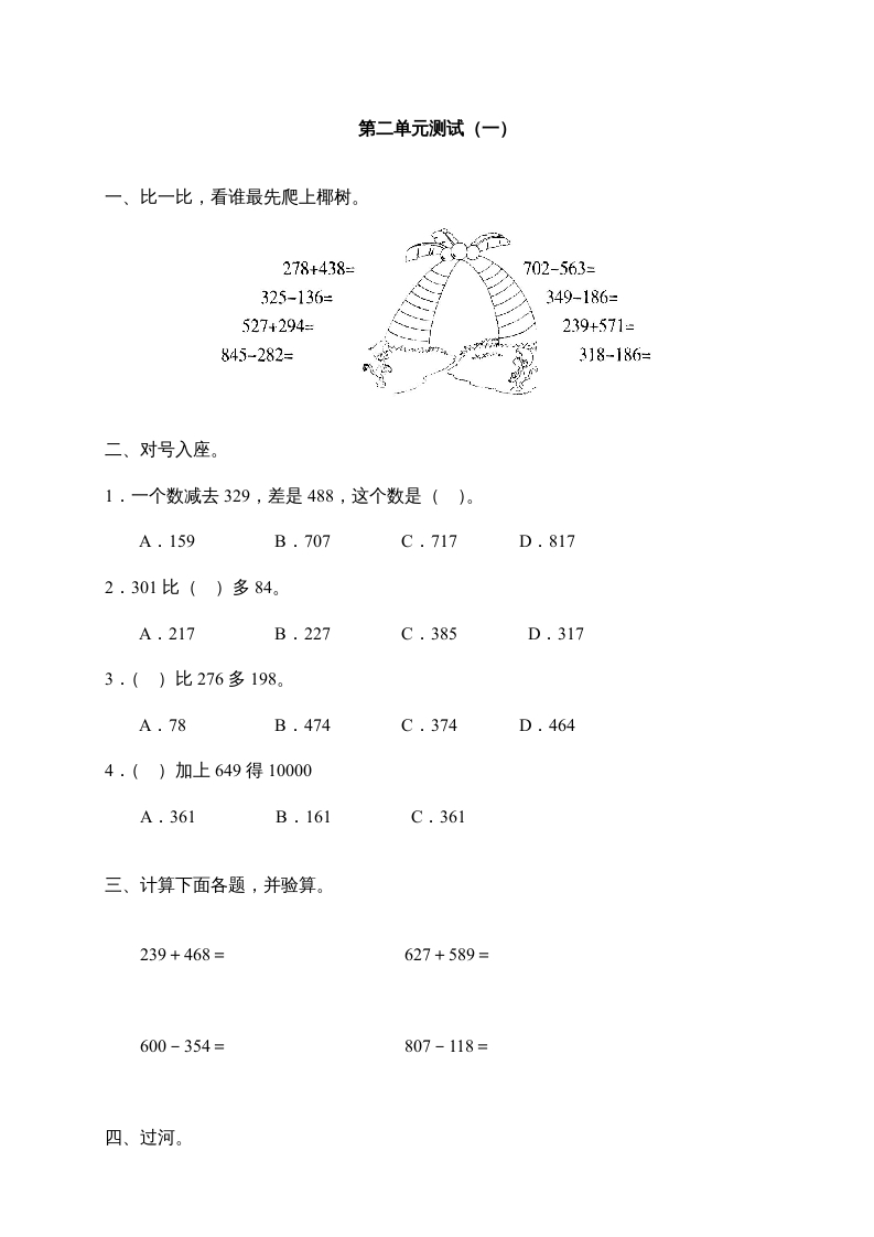 三年级数学上册第二单元《万以内的加减法》测试卷(一)1（人教版）-佑学宝学科网