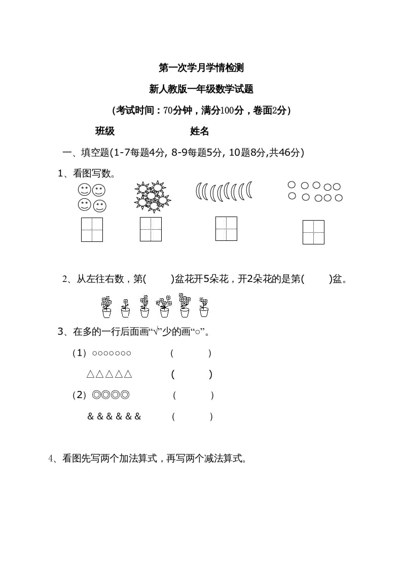 一年级数学上册9月份试卷2（人教版）-佑学宝学科网