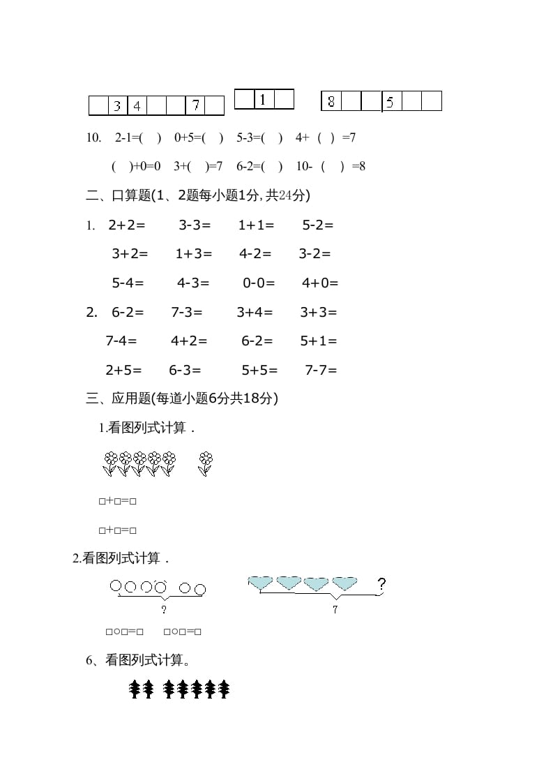 图片[3]-一年级数学上册9月份试卷2（人教版）-佑学宝学科网