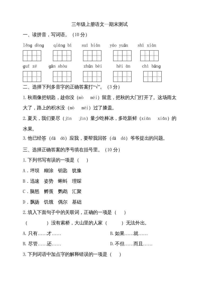 三年级语文上册（期末测试题）版(29)（部编版）-佑学宝学科网