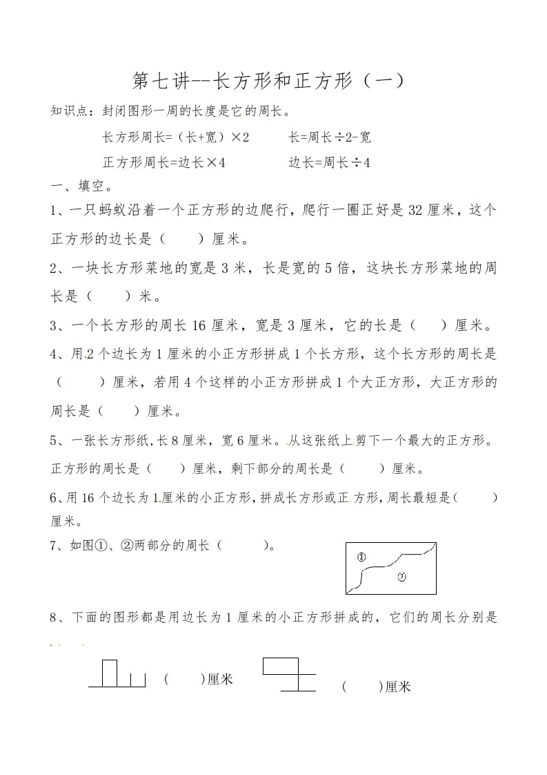 三年级数学上册第七讲长方形和正方形（一）（人教版）-佑学宝学科网