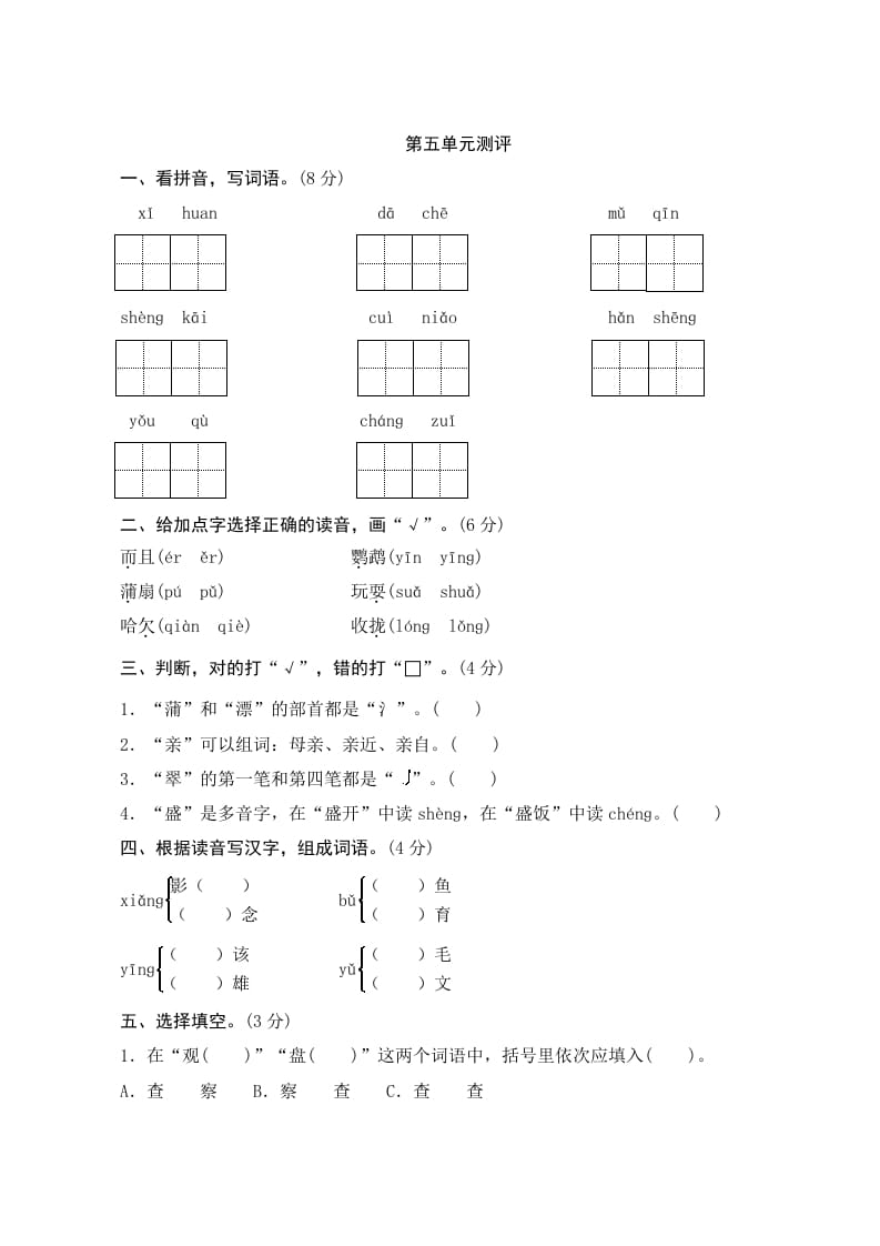三年级语文上册第五单元测评（部编版）-佑学宝学科网
