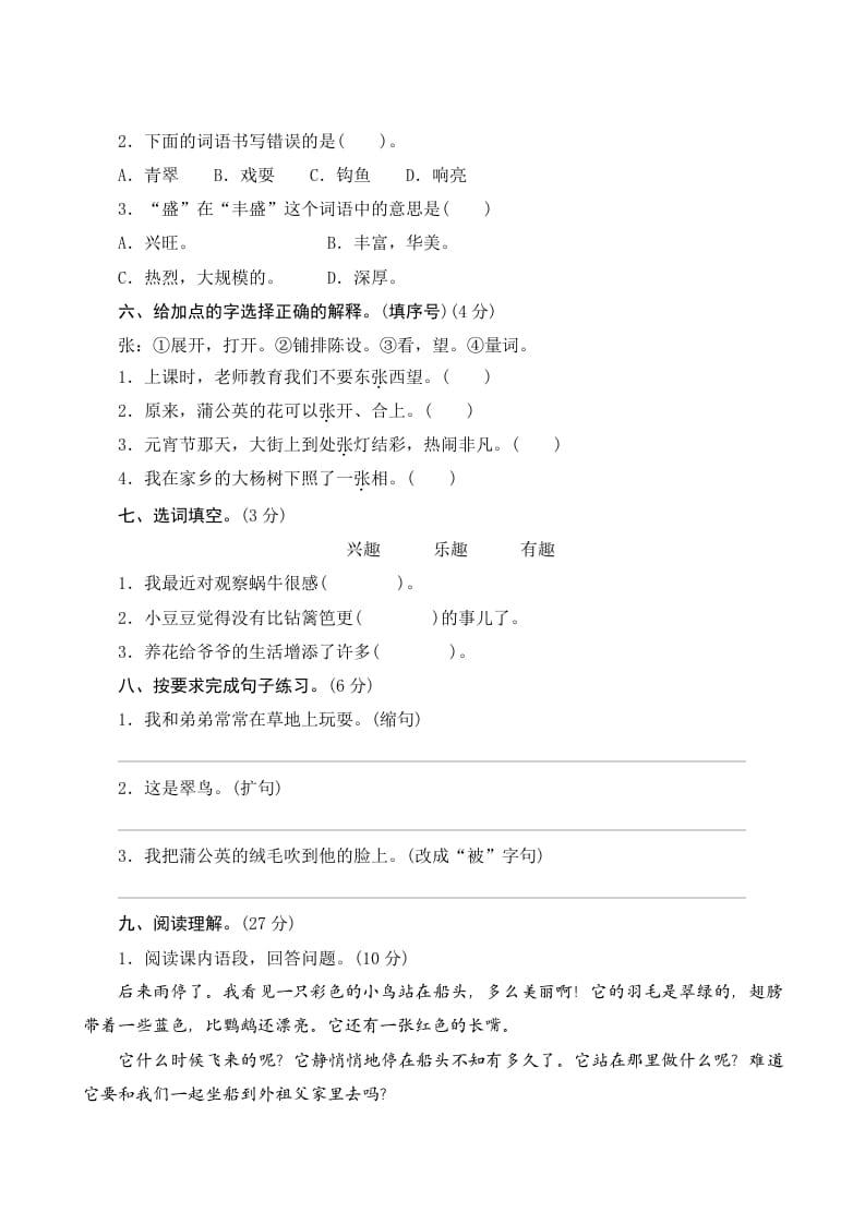 图片[2]-三年级语文上册第五单元测评（部编版）-佑学宝学科网