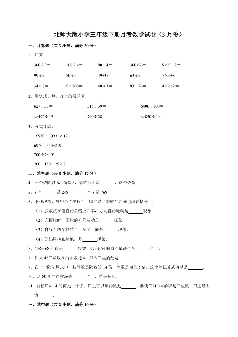 三年级数学下册试题月考试卷3北师大版（3月份）（有答案）-佑学宝学科网