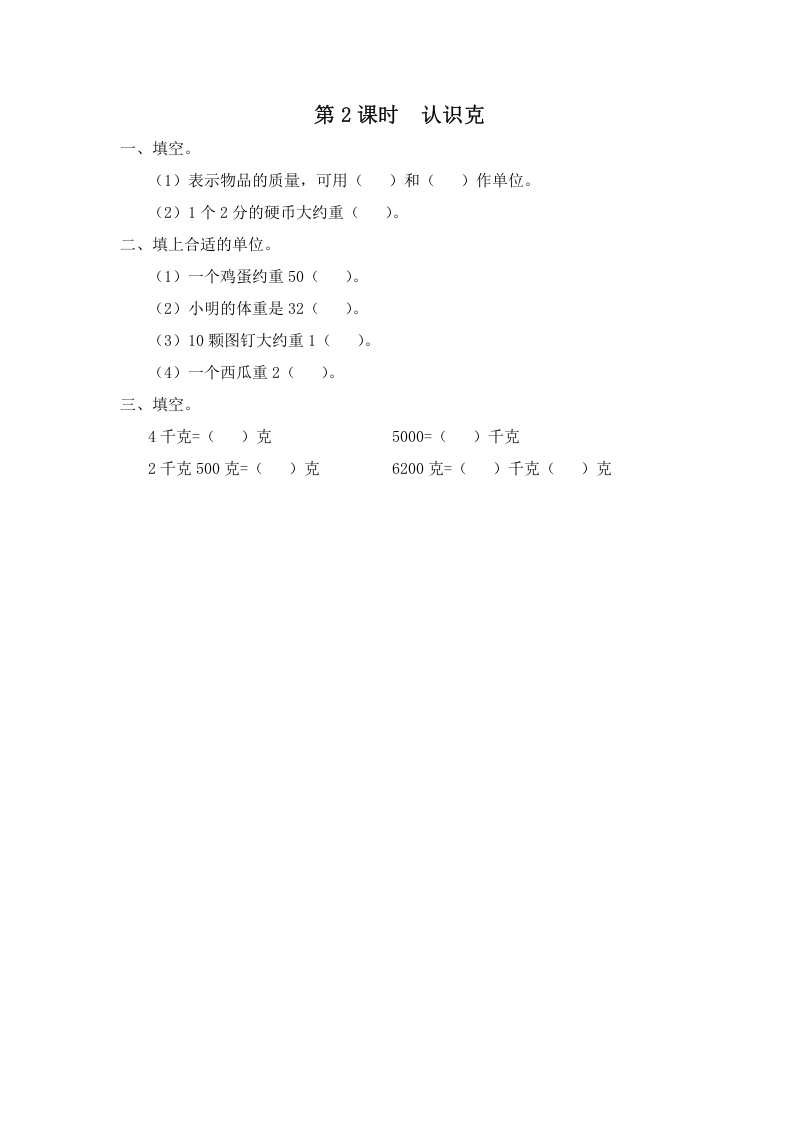 三年级数学上册第2课时认识克（苏教版）-佑学宝学科网