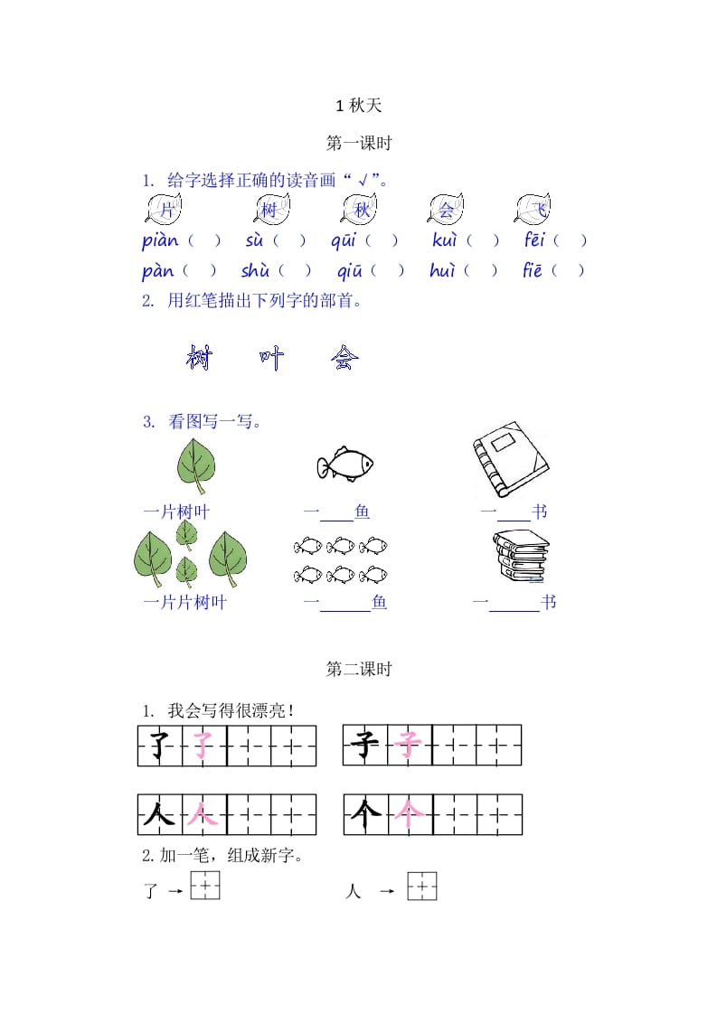 二年级语文上册1秋天（部编）-佑学宝学科网