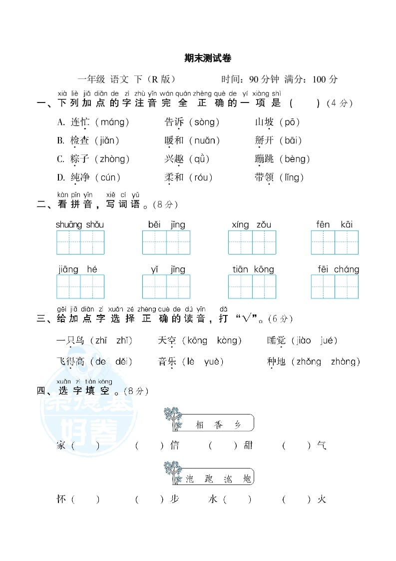 一年级语文下册期末测试卷2-佑学宝学科网